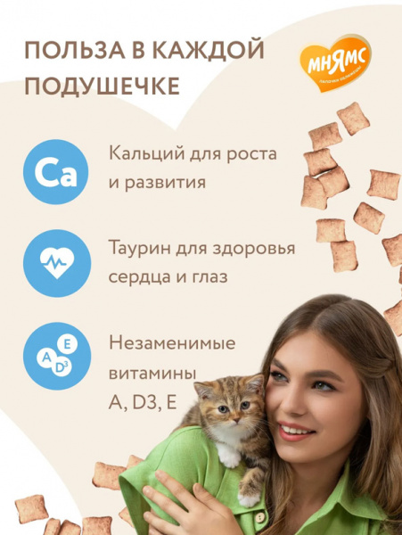 Мнямс Лакомство Здоровый котенок, Хрустящие подушечки для котят с цыпленком и яйцом, 60г