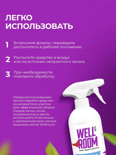 WellRoom спрей нейтрализатор запаха против меток, кошки, с корицей и цитрусом, 500 мл