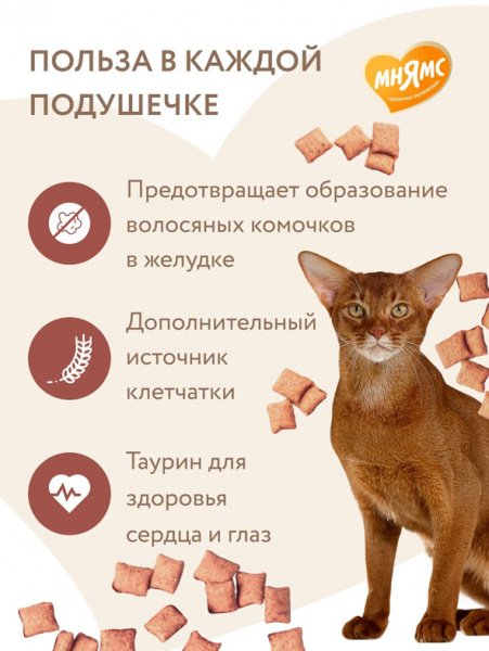 Мнямс Лакомство Выведение шерсти Хрустящие подушечки для кошек с цыпленком, 60 г