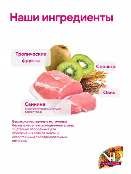 Farmina N&D Tropical Selection Dog Adult Medium&Maxi сухой корм для взрослых собак средних и крупных пород, свинина, спельта, овес и тропические фрукты