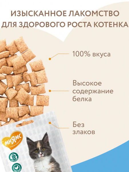 Мнямс Лакомство Здоровый котенок, Хрустящие подушечки для котят с цыпленком и яйцом, 60г