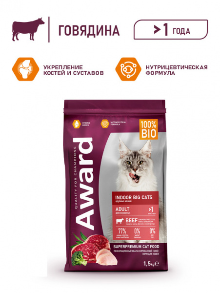 Award Indoor Big Cats сухой корм для взрослых домашних кошек крупных пород, говядина и курица с добавлением брокколи и юкки Шидигера