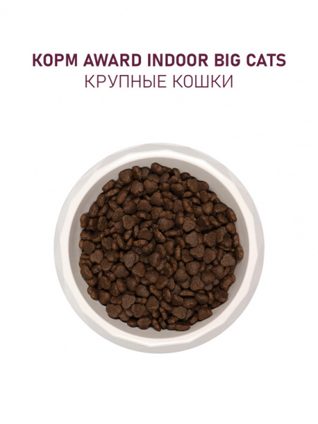 Award Indoor Big Cats сухой корм для взрослых домашних кошек крупных пород, говядина и курица с добавлением брокколи и юкки Шидигера