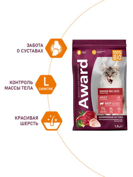 Award Indoor Big Cats сухой корм для взрослых домашних кошек крупных пород, говядина и курица с добавлением брокколи и юкки Шидигера