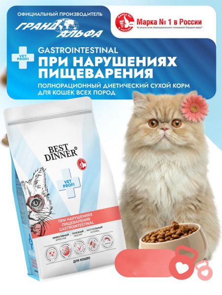Best Dinner Cat Vet Profi Gastrointestinal купить в ZooKorm24.ru