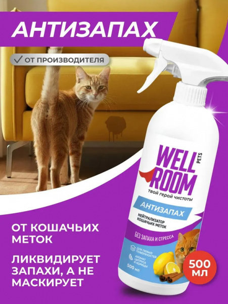 WellRoom спрей нейтрализатор запаха против меток, кошки, с корицей и цитрусом, 500 мл