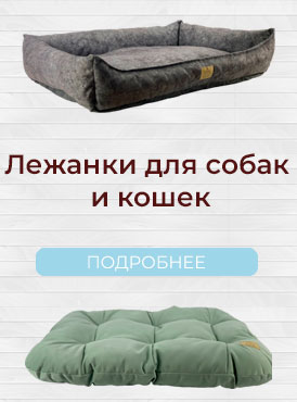 Лежанки
