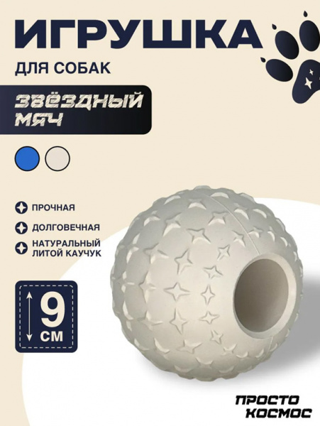 ПРОСТО КОСМОС Игрушка Звёздный мяч, 9 см, лунный бежевый