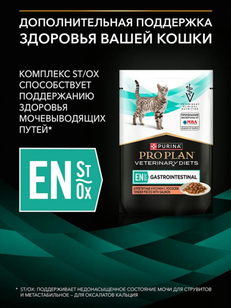 Purina Pro Plan Cat Veterinary Diets EN ST/OX Gastrointestinal купить в ZooKorm24.ru