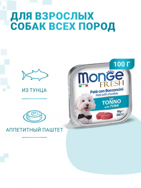 Monge Dog Fresh влажный корм для взрослых собак, мясные кусочки в паштете, тунец
