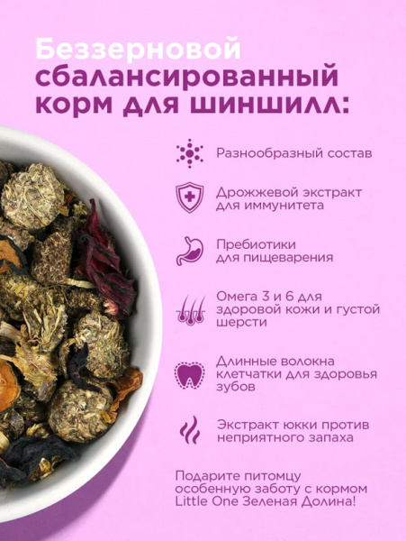 Little One Зеленая долина Корм из разнотравья для шиншилл, 750гр