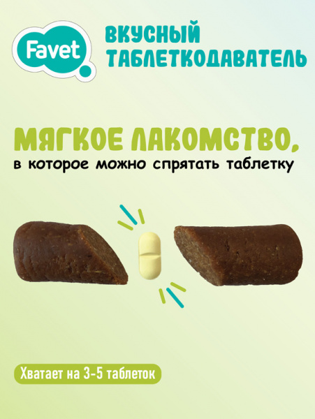 Favet вкусный таблеткодаватель для собак