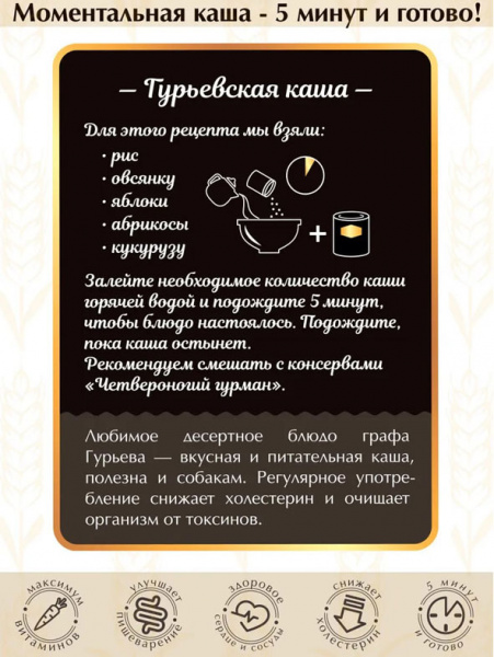 Четвероногий гурман Золотые рецепты Каша Гурьевская для собак, 300гр