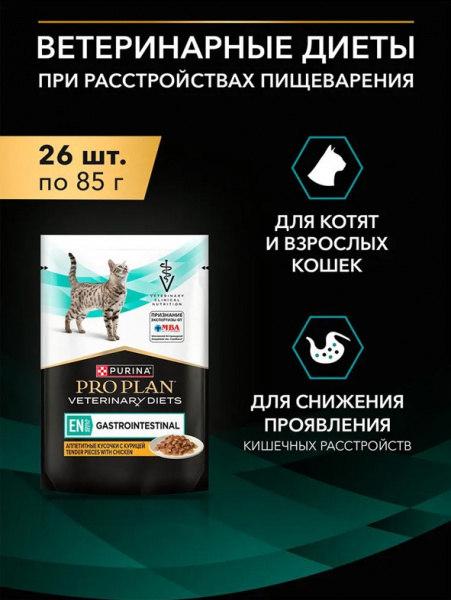 Purina Pro Plan Cat Veterinary Diets EN ST/OX Gastrointestinal купить в ZooKorm24.ru