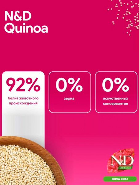 Farmina N&D Quinoa Cat Grain Free Skin&Coat купить в ZooKorm24.ru
