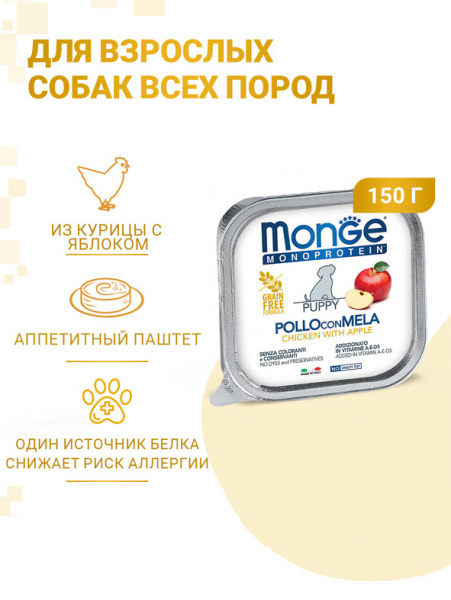 Monge Dog Monoprotein Fruits влажный корм для щенков, паштет, курица с яблоком