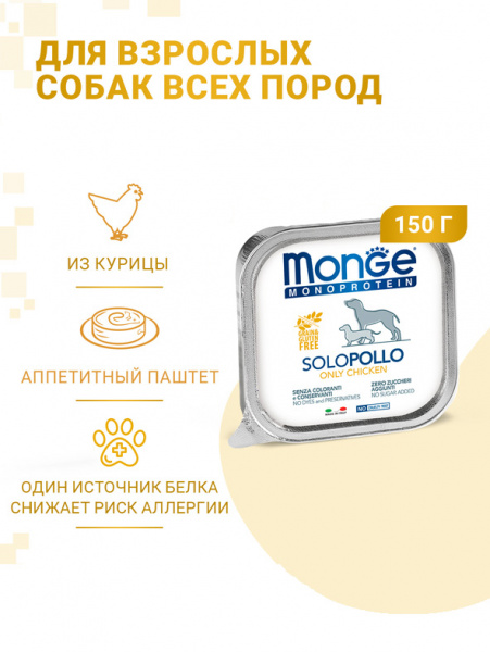 Monge Dog Monoprotein Solo влажный корм для собак, паштет, курица