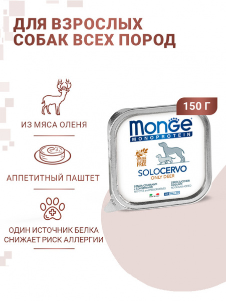 Monge Dog Monoprotein Solo влажный корм для собак, паштет, оленина