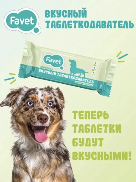 Favet вкусный таблеткодаватель для собак