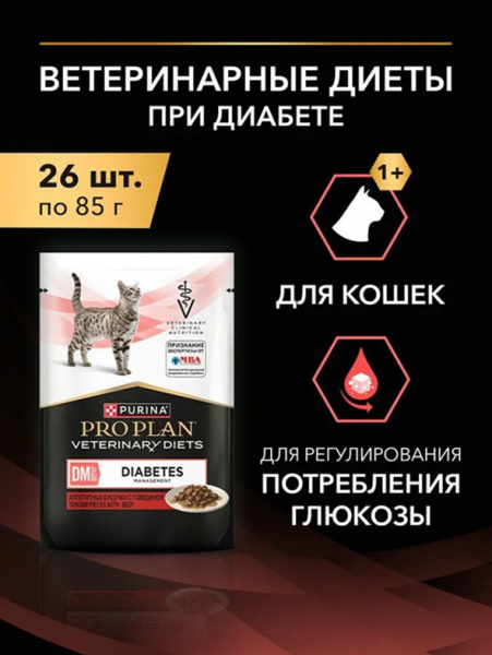 Pro Plan Veterinary Diets Cat DM Diabetes Management, паучи, говядина