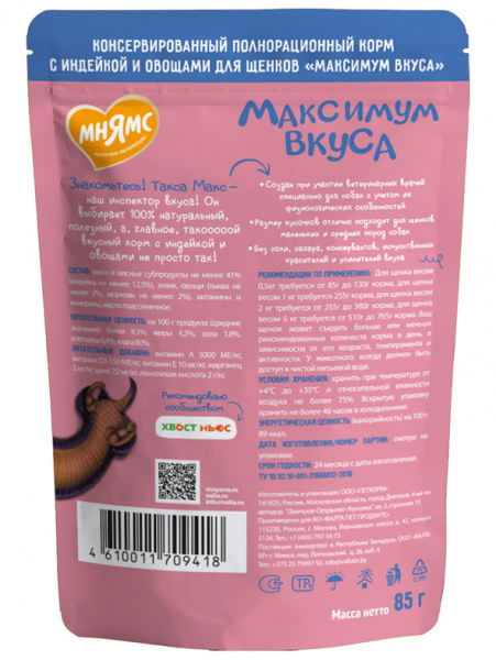 Мнямс Паучи мясное рагу с индейкой и овощами для щенков "Максимум вкуса", 24шт*85гр