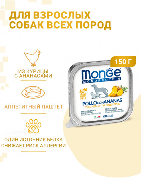 Monge Dog Monoprotein Fruits влажный корм для собак, паштет, курица с ананасом