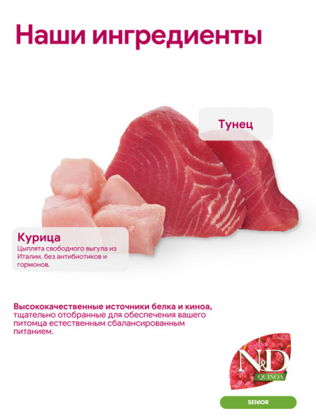 Farmina N&D Quinoa Cat Cream Senior Крем-суп для пожилых кошек старше 7 лет с курицей и тунцом, 60гр