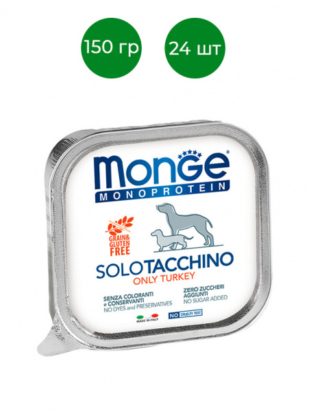 Monge Dog Monoprotein Solo влажный корм для собак, паштет, индейка