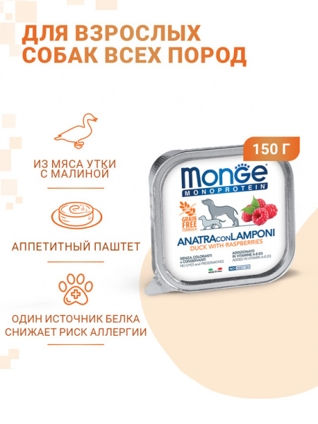 Monge Dog Monoprotein Fruits влажный корм для собак, паштет, утка с малиной
