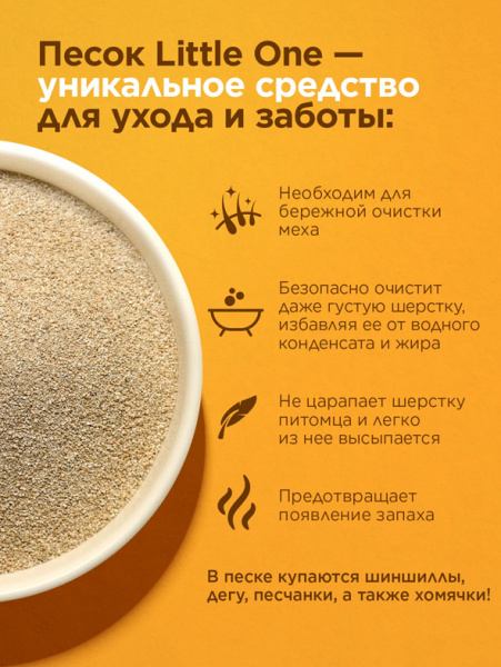 Little One Песок для шиншилл, 1 кг