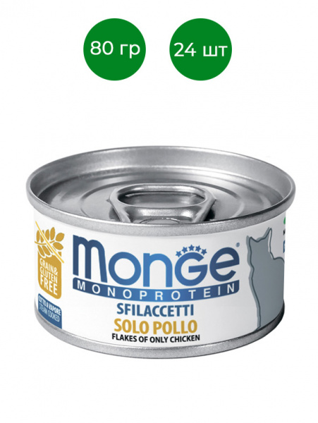 Monge Cat Monoprotein Solo влажный корм для кошек, мясные хлопья, курица, консервы