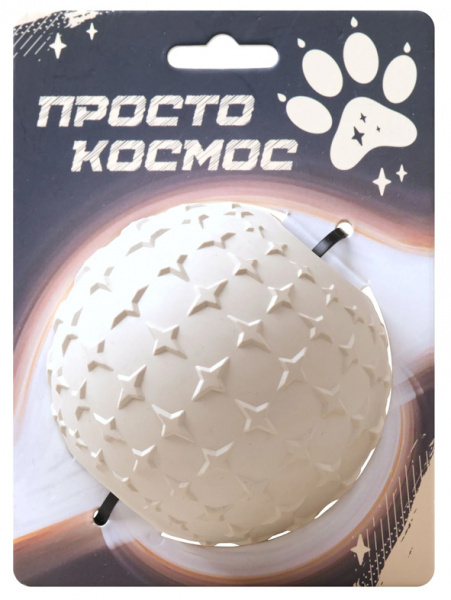 ПРОСТО КОСМОС Игрушка Звёздный мяч, 9 см, лунный бежевый