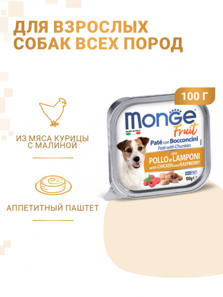 Monge Dog Fruit влажный корм для собак, мясные кусочки в паштете, курица с малиной