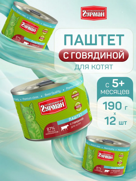 Четвероногий гурман Консервы Паштет для котят, говядина, 12шт х 190гр