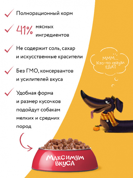 Мнямс Паучи мясное рагу с телятиной и тыквой для собак "Максимум вкуса", 24шт*85гр