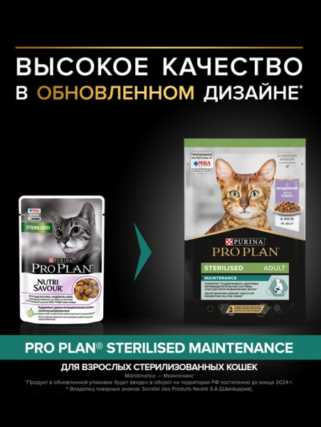 Pro Plan Sterilised Maintenance влажный корм для взрослых стерилизованных кошек, индейка, кусочки в желе, паучи