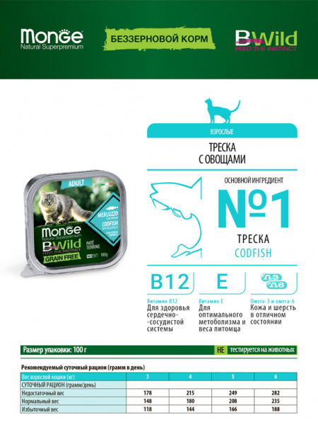 Monge Cat BWild GF Adult влажный корм для взрослых кошек, беззерновой, треска с овощами