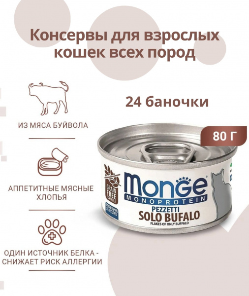 Monge Cat Monoprotein Solo влажный корм для кошек, мясные хлопья, буйвол, консервы