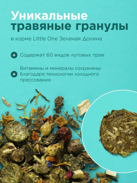 Little One Зеленая долина Корм из разнотравья для морских свинок, 750гр