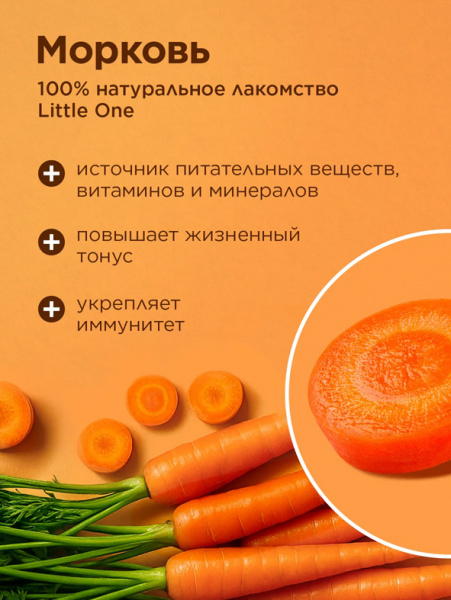 Little One Лакомство Сушеная морковь для грызунов, 200гр