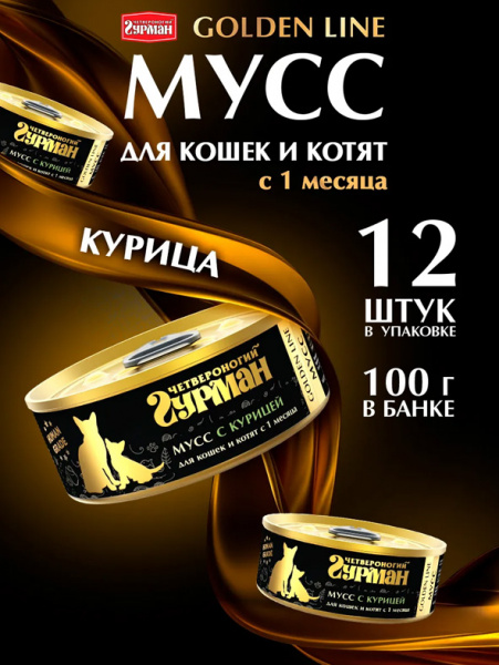 Четвероногий гурман Golden line Консервы Мусс для кошек и котят, с курицей, 24шт х 100гр