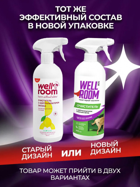 WellRoom спрей очиститель с нейтрализатором запаха против меток, собаки, цитрус, 500 мл