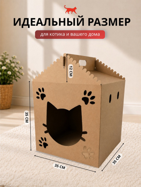 Домик картонный для кошки 35*35*35 см