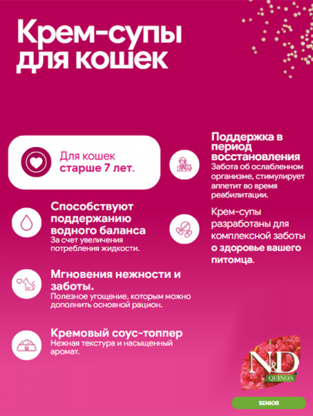 Farmina N&D Quinoa Cat Cream Senior Крем-суп для пожилых кошек старше 7 лет с курицей и тунцом, 60гр