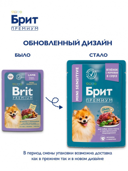 Brit Premium Mini Sensitive влажный корм для собак мелких пород с чувствительным пищеварением, паучи, ягненок с морковью в соусе