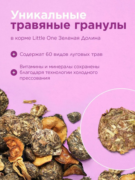 Little One Зеленая долина Корм из разнотравья для шиншилл, 750гр