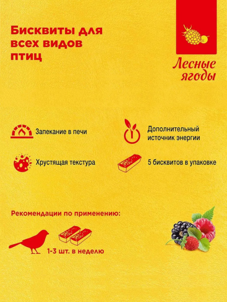 Rio Бисквиты для птиц  с лесными ягодами (5шт), 35гр
