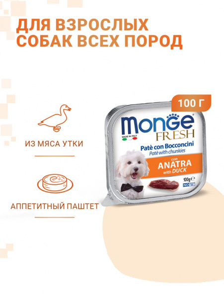 Monge Dog Fresh влажный корм для взрослых собак, мясные кусочки в паштете, утка