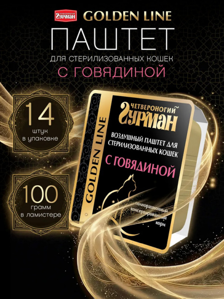 Четвероногий Гурман Голден для стерил. кошек Говядина воздушный паштет, 14шт х 100г