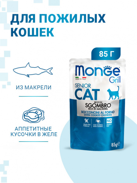 Monge Cat Grill Senior влажный корм для пожилых кошек, макрель, паучи